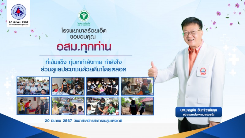 20 มีนาคม วันอาสาสมัคร สาธารณสุขแห่งชาติ