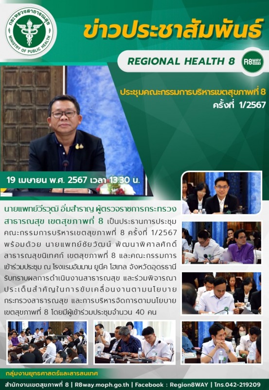 ประชุมคณะกรรมการบริหารเขตสุขภาพที่ 8 ครั้งที่ 1/2567