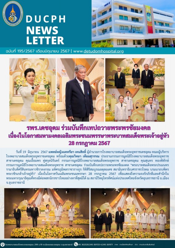 รพร.เดชอุดม ร่วมบันทึกเทปถวายพระพรชัยมงคล  เนื่องในโอกาสมหามงคลเฉลิมพระชนมพรรษาพ...