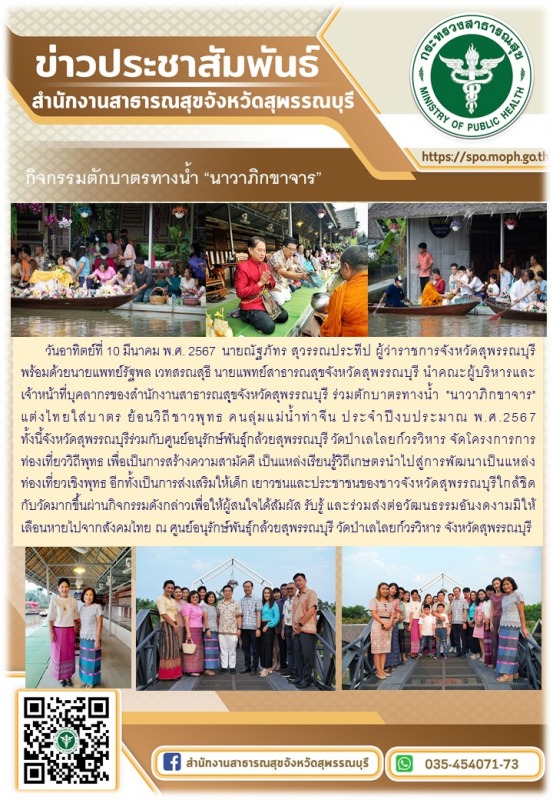 นายแพทย์สาธารณสุขจังหวัดสุพรรณบุรีนำคณะผู้บริหารและเจ้าหน้าที่ร่วมกิจกรรม ตักบาต...