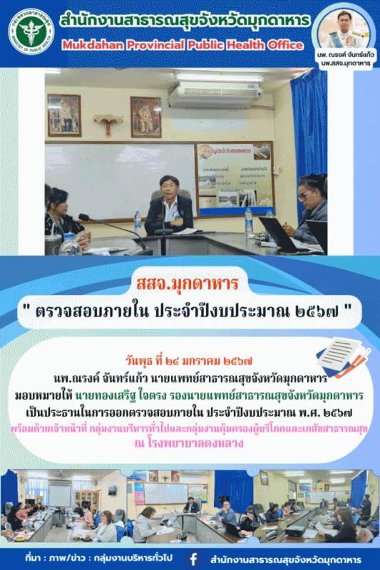 สสจ.มุกดาหาร ลงพื้นที่ตรวจสอบภายใน ประจำปีงบประมาณ พ.ศ. 2567