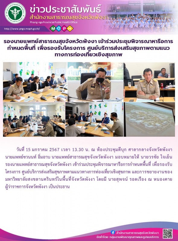 รองนายแพทย์สาธารณสุขจังหวัดพังงา เข้าร่วมประชุมพิจารณาหารือการกำหนดพื้นที่ เพื่อ...