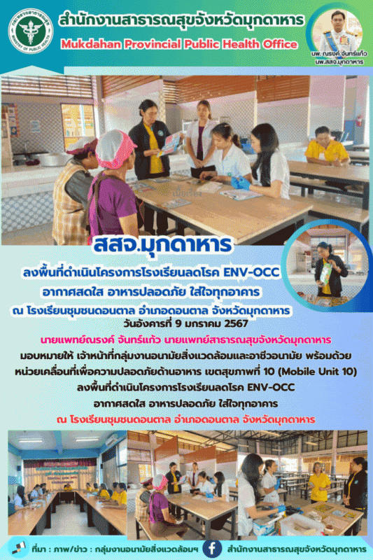 สสจ.มุกดาหาร ลงพื้นที่ดำเนินโครงการโรงเรียนลดโรค ENV-OCC อากาศสดใส อาหารปลอดภัย ...