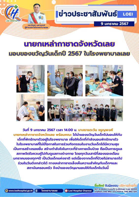 นายกเหล่ากาชาดจังหวัดเลย  มอบของขวัญวันเด็กปี 2567 ในโรงพยาบาลเลย