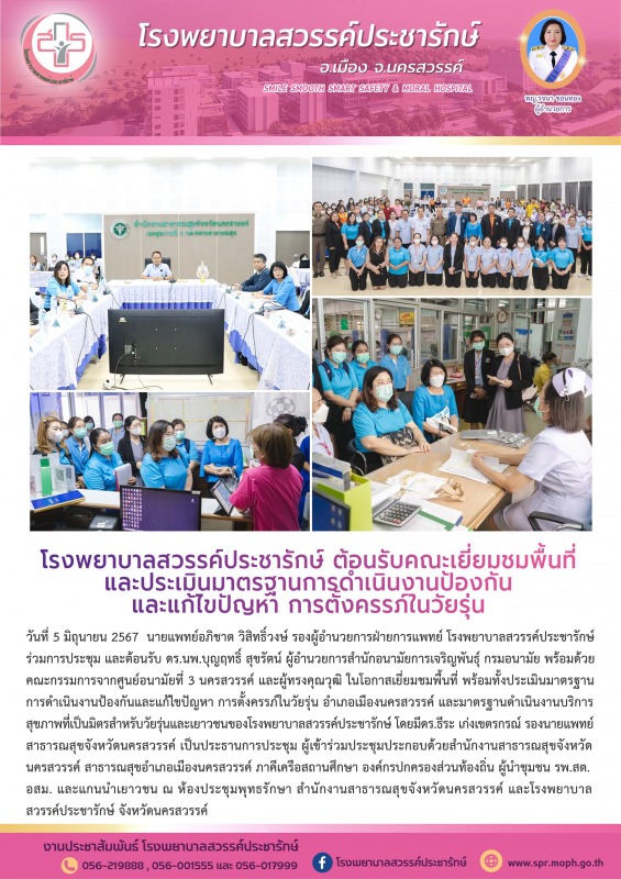 โรงพยาบาลสวรรค์ประชารักษ์ ต้อนรับคณะเยี่ยมชมพื้นที่และประเมินมาตรฐานการดำเนินงาน...