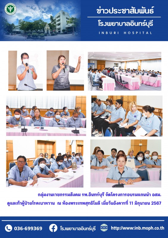 กลุ่มงานเวชกรรมสังคม โรงพยาบาลอินทร์บุรี จัดอบรมแกนนำ อสม.ดูแลเท้าในผู้ปวยโรคเบาหวาน