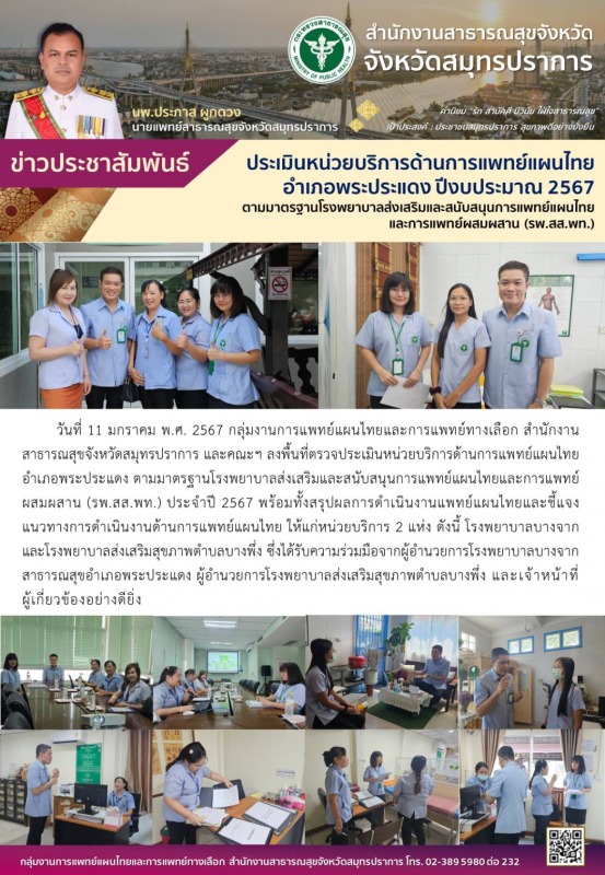 สสจ.สมุทรปราการ ออกประเมินบริการด้านแพทย์แผนไทย อำเภอพระประแดง ปีงบประมาณ 2567