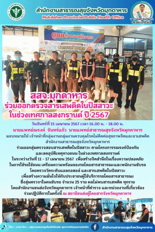 สสจ.มุกดาหาร ร่วมออกตรวจสารเสพติดในปัสสาวะ ในช่วงเทศกาลสงกรานต์ ปี 2567