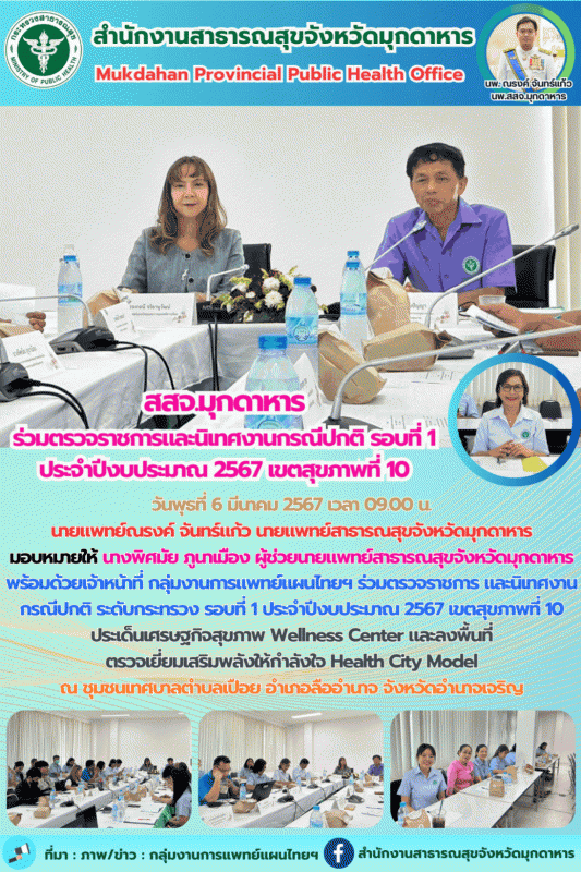 สสจ.มุกดาหาร ร่วมตรวจราชการ และนิเทศงานกรณีปกติ ระดับกระทรวง รอบที่ 1 ประจำปีงบป...