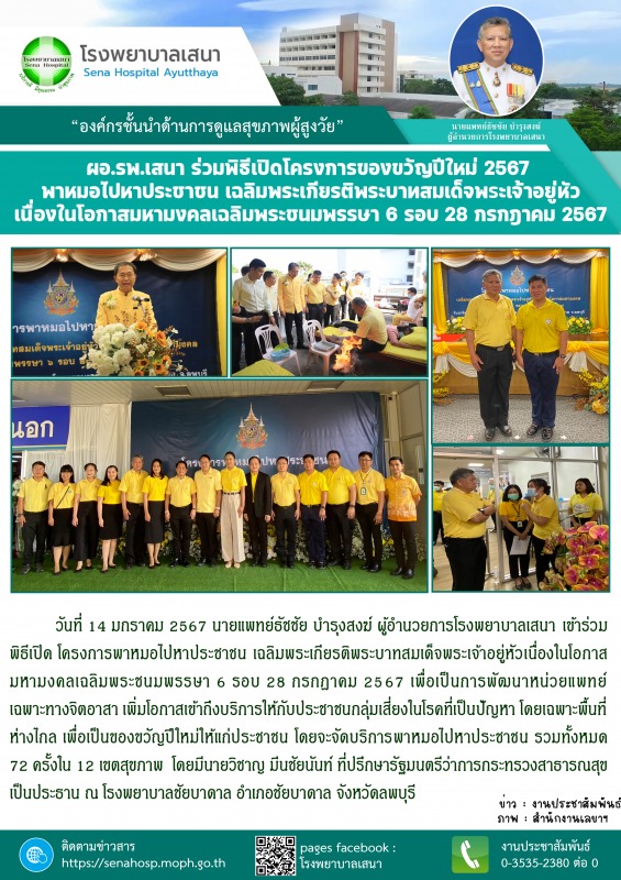 โรงพยาบาลเสนา เข้าร่วมพิธีเปิด โครงการพาหมอไปหาประชาชน เฉลิมพระเกียรติพระบาทสมเด...