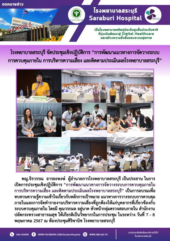 โรงพยาบาลสระบุรี จัดประชุมเชิงปฏิบัติการ “การพัฒนาแนวทางการจัดวางระบบการควบคุมภา...