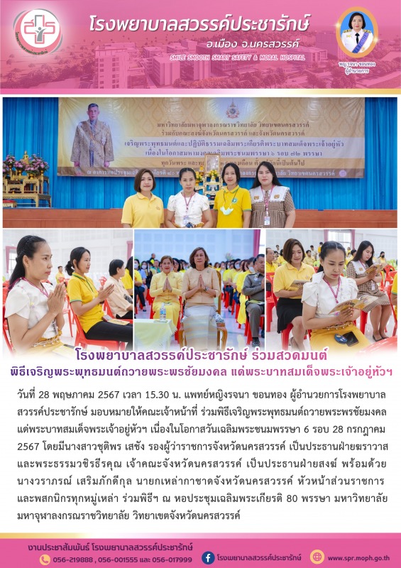 โรงพยาบาลสวรรค์ประชารักษ์ ร่วมพิธีเจริญพระพุทธมนต์ถวายพระพรชัยมงคล แด่พระบาทสมเด็จพระเจ้าอยู่หัวฯ