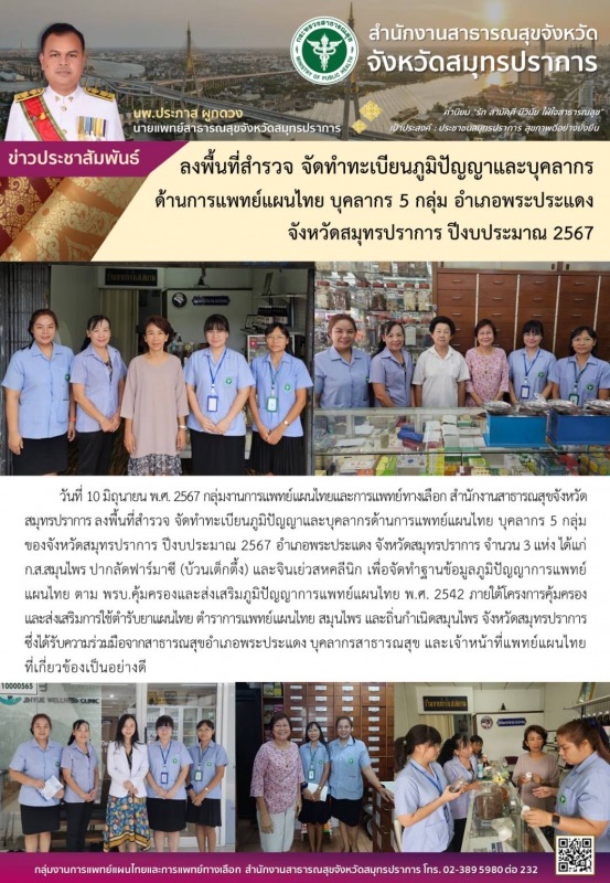 สสจ.สมุทรปราการ ลงพื้นที่สำรวจ จัดทำทะเบียนภูมิปัญญาและบุคลากรด้านการแพทย์แผนไทย...