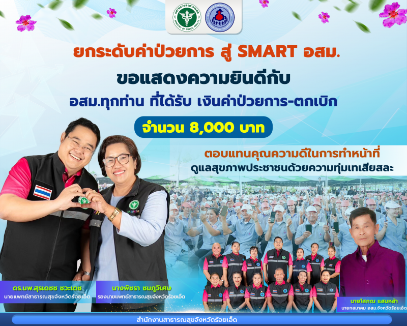 สำนักงานสาธารณสุขจังหวัดร้อยเอ็ด ขอแสดงความยินดีกับ อสม.ทุกท่าน ที่ได้รับ เงินค่...