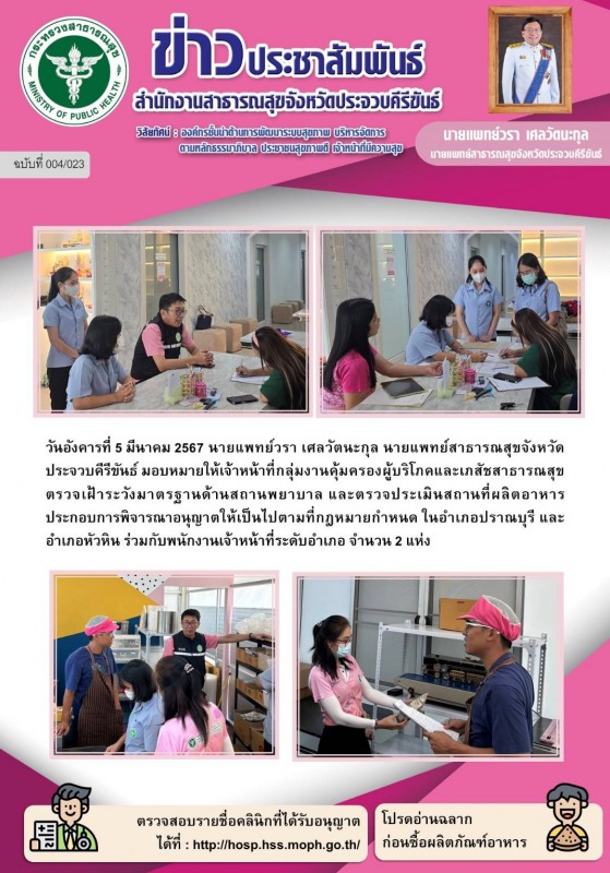 สำนักงานสาธารณสุขจังหวัดประจวบคีรีขันธ์ ตรวจเฝ้าระวังมาตรฐานด้านสถานพยาบาล และตร...