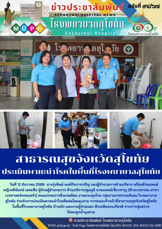 สาธารณสุขจังหวัดสุโขทัย  ประเมินพาหะนำโรคในพื้นที่โรงพยาบาลสุโขทัย