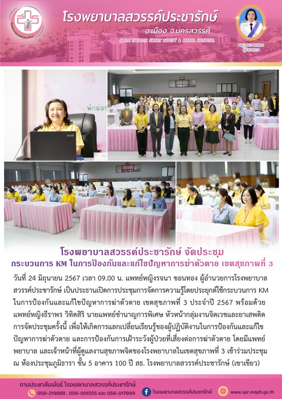 โรงพยาบาลสวรรค์ประชารักษ์ จัดการประชุมจัดการความรู้โดยประยุกต์ใช้กระบวนการ KM ใน...