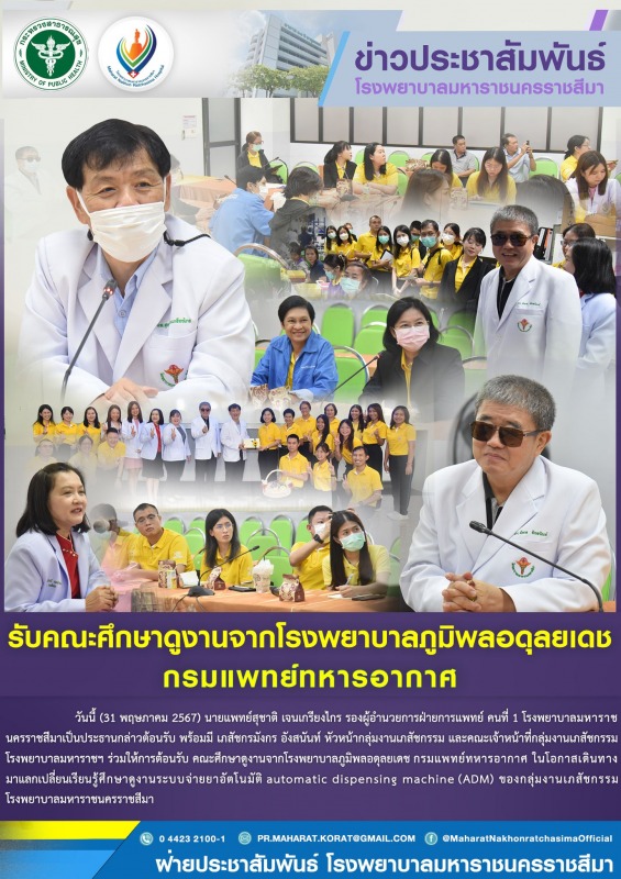 รับคณะศึกษาดูงานจากโรงพยาบาลภูมิพลอดุลยเดช กรมแพทย์ทหารอากาศ