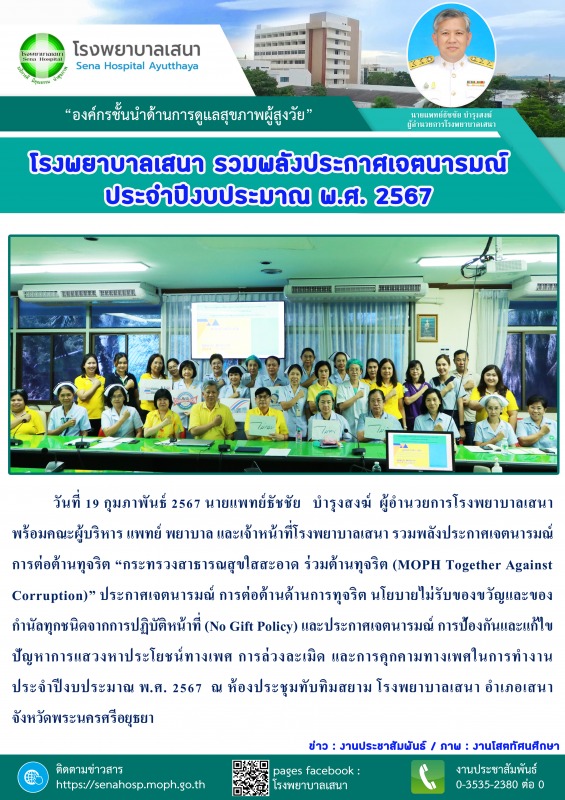 โรงพยาบาลเสนา รวมพลังประกาศเจตนารมณ์