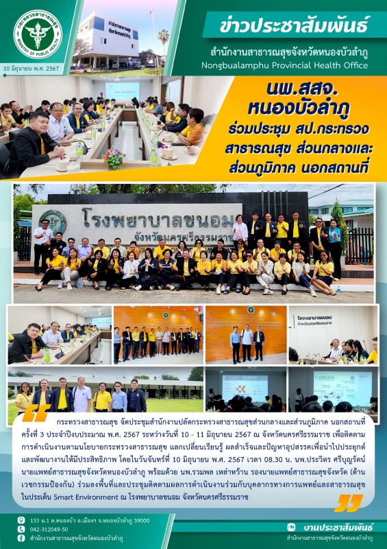 นพ.สสจ.หนองบัวลำภู ร่วมประชุมสำนักงานปลัดกระทรวงสาธารณสุขส่วนกลางและส่วนภูมิภาค นอกสถานที่