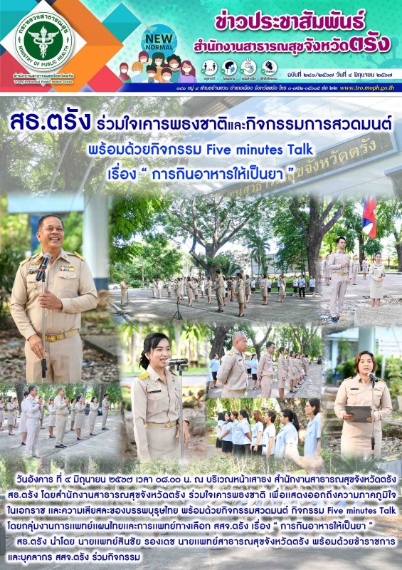 สธ.ตรัง ร่วมใจเคารพธงชาติและกิจกรรมการสวดมนต์ พร้อมด้วยกิจกรรม Five minutes Talk...