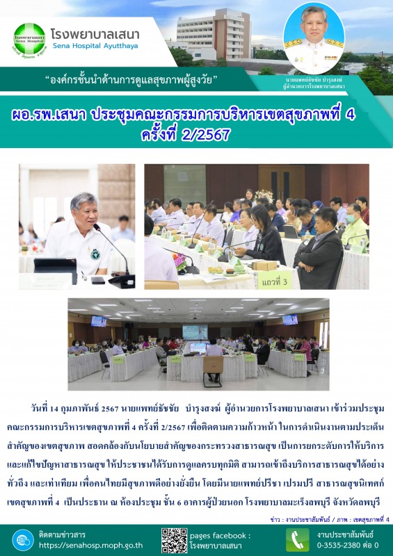 โรงพยาบาลเสนา เข้าร่วมประชุมคณะกรรมการบริหารเขตสุขภาพที่ 4 ครั้งที่ 2/2567