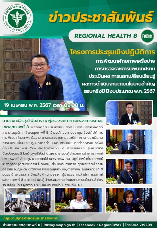 โครงการประชุมเชิงปฏิบัติการ การพัฒนาศักยภาพเครือข่าย การตรวจราชการและนิเทศงาน  ป...