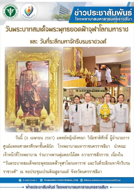 วันพระบาทสมเด็จพระพุทธยอดฟ้าจุฬาโลกมหาราช และวันที่ระลึกมหาจักรีบรมราชวงศ์