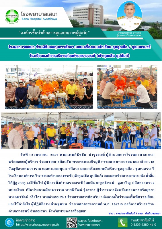 โรงพยาบาลเสนา ร่วมพิธีมอบทุนการศึกษา มอบเครื่องแบบนักเรียน ชุดลูกเสือ / ชุดเนตรน...