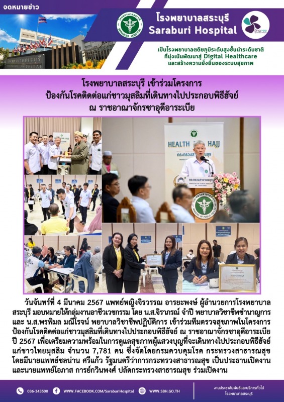 โรงพยาบาลสระบุรี เข้าร่วมโครงการ ป้องกันโรคติดต่อแก่ชาวมุสลิมที่เดินทางไปประกอบพ...