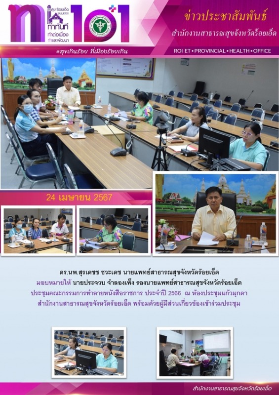 สสจ.ร้อยเอ็ด ประชุมคณะกรรมการทำลายหนังสือราชการ ประจำปี 2566