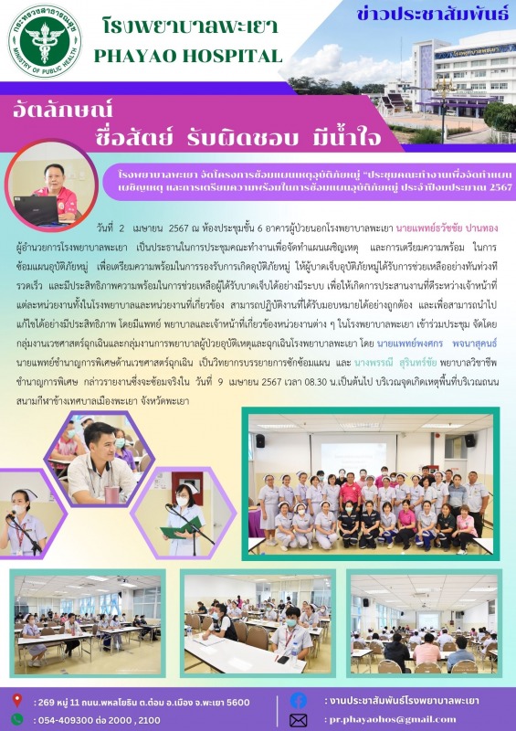 โรงพยาบาลพะเยา จัดโครงการซ้อมแผนเหตุอุบัติภัยหมู่ “ประชุมคณะทำงานเพื่อจัดทำแผนเผ...