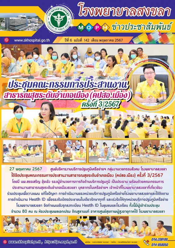 ประ﻿ชุมคณะกรรมการประสานงาน สาธารณสุขระดับอำเภอ﻿เมือง(คปสอ.เมือง) ค﻿รั้งที่ 3/2567