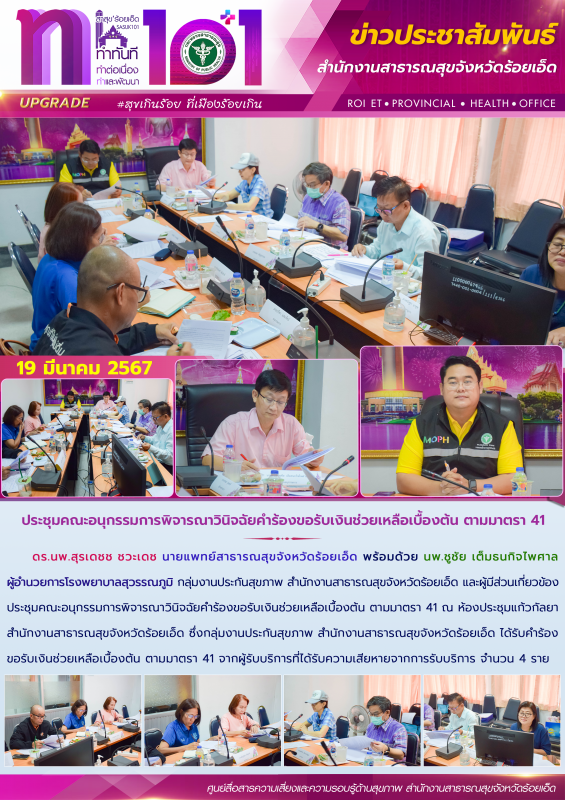 ประชุมคณะอนุกรรมการพิจารณาวินิจฉัยคำร้องขอรับเงินช่วยเหลือเบื้องต้น ตามมาตรา 41