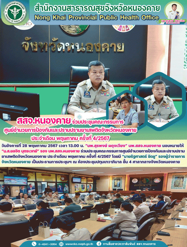 สสจ.หนองคาย ร่วมประชุมคณะกรรมการศูนย์อำนวยการป้องกันและปราบปรามยาเสพติดจังหวัดหน...