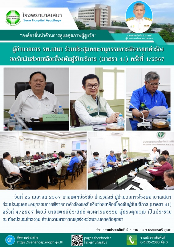 โรงพยาบาลเสนา ร่วมประชุมคณะอนุกรรมการพิจารณาคำร้องขอรับเงินช่วยเหลือเบื้องต้นผู้...