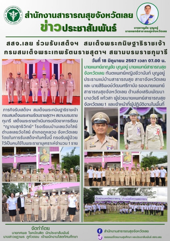 สสจ.เลย​ ร่วมรับเสด็จฯ  สมเด็จพระกนิษฐาธิราชเจ้า กรมสมเด็จพระเทพรัตนราชสุดาฯ สยามบรมราชกุมารี