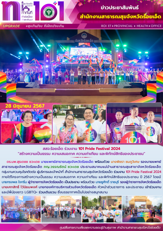 สสจ.ร้อยเอ็ด ร่วมงาน 101 Pride Festival 2024 “สร้างความเป็นธรรม ความเสมอภาค ความเท่าเทียม และพิทักษ์สิทธิของประชาชน”