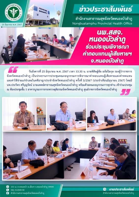 นพ.สสจ.หนองบัวลำภู ร่วมประชุมพิจารณาค่าตอบแทนผู้เสียหายฯ จ.หนองบัวลำภู