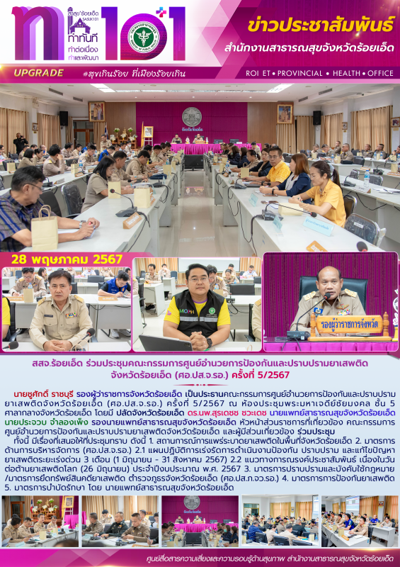 สสจ.ร้อยเอ็ด ร่วมประชุมคณะกรรมการศูนย์อำนวยการป้องกันและปราบปรามยาเสพติดจังหวัดร...