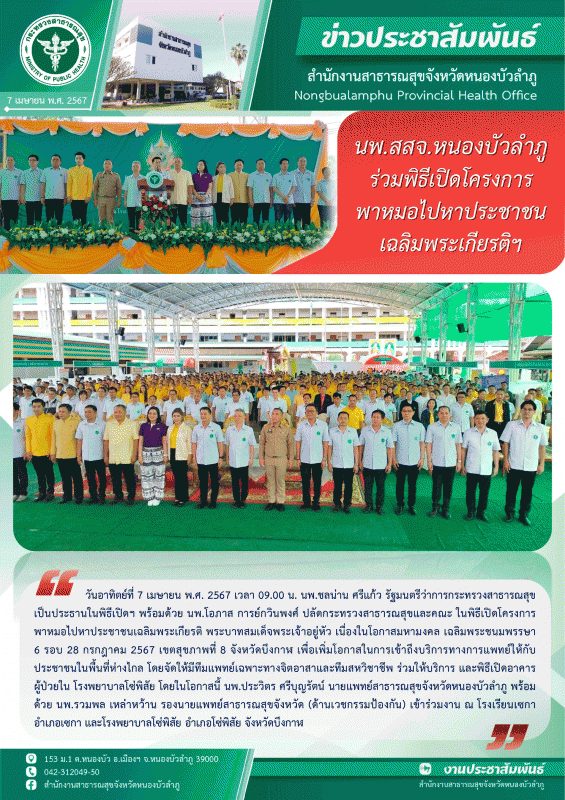 นพ.สสจ. หนองบัวลำภู ร่วมพิธีเปิดโครงการพาหมอไปหาประชาชน เฉลิมพระเกียรติฯ