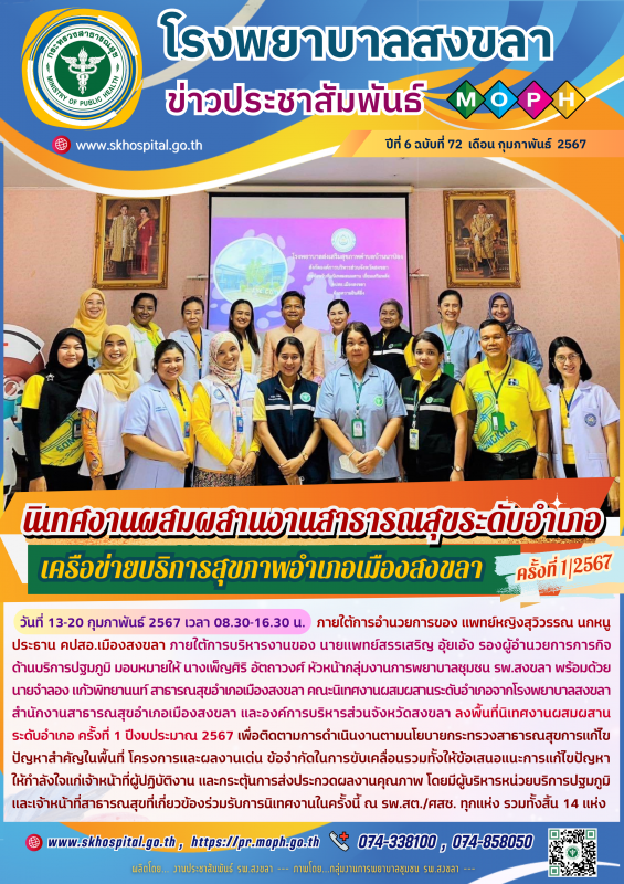 นิเทศงานผสมผสานงานสาธารณสุขระดับอำเภอ เครือข่ายบริการสุขภาพอำเภอเมืองสงขลา ครั้งที่ 1/2567