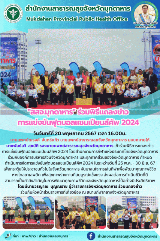 สสจ.มุกดาหาร ร่วมพิธีแถลงข่าวการแข่งขันฟุตบอลแชมเปียนส์คัพ 2024