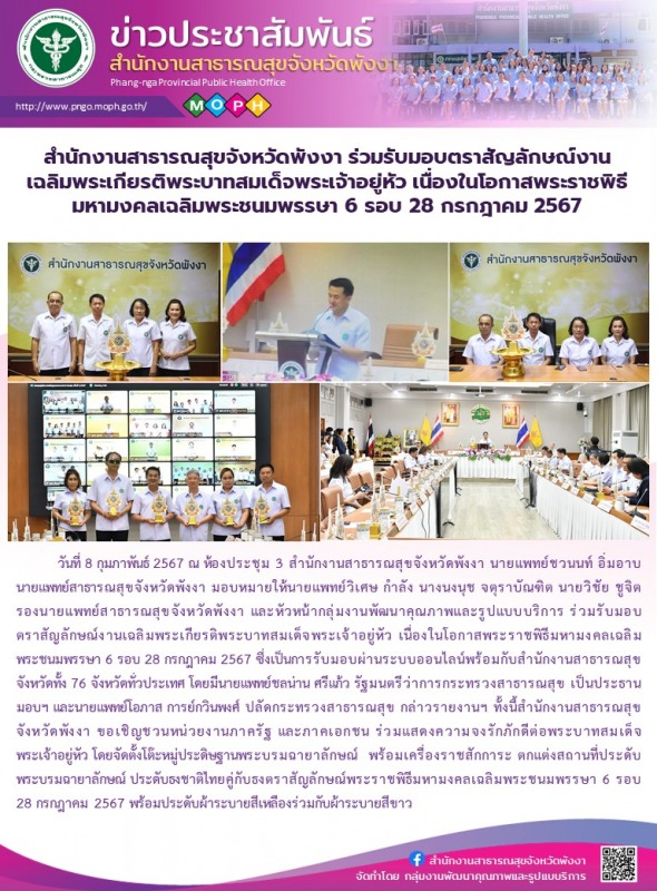 สำนักงานสาธารณสุขจังหวัดพังงา ร่วมรับมอบตราสัญลักษณ์งานเฉลิมพระเกียรติพระบาทสมเด...