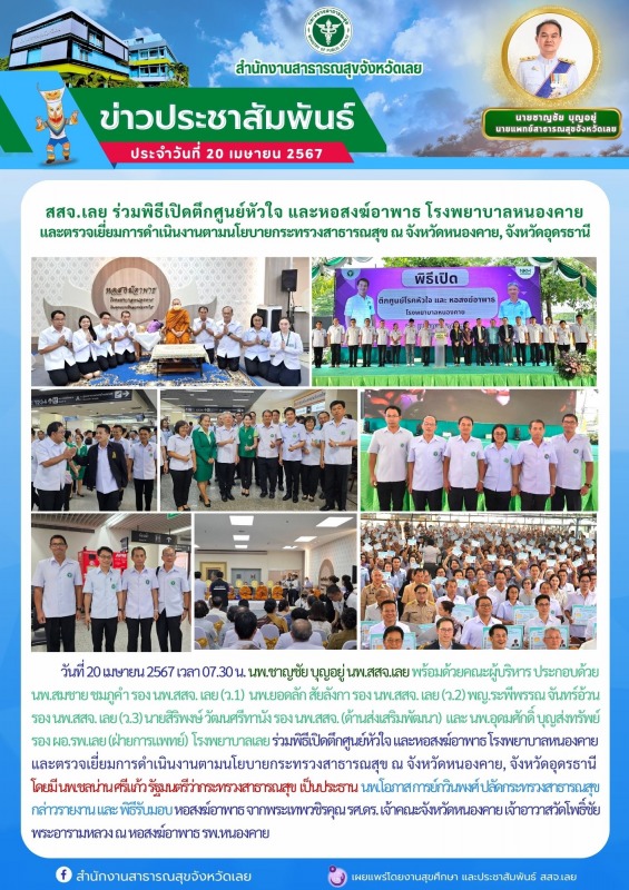 สสจ.เลย ร่วมพิธีเปิดตึกศูนย์หัวใจ และหอสงฆ์อาพาธ โรงพยาบาลหนองคาย  และตรวจเยี่ยม...