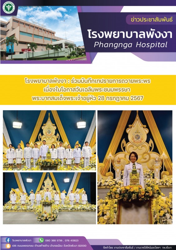 โรงพยาบาลพังงา : ร่วมบันทึกเทปรายการถวายพระพร เนื่องในโอกาสวันเฉลิมพระชนมพรรษา พ...
