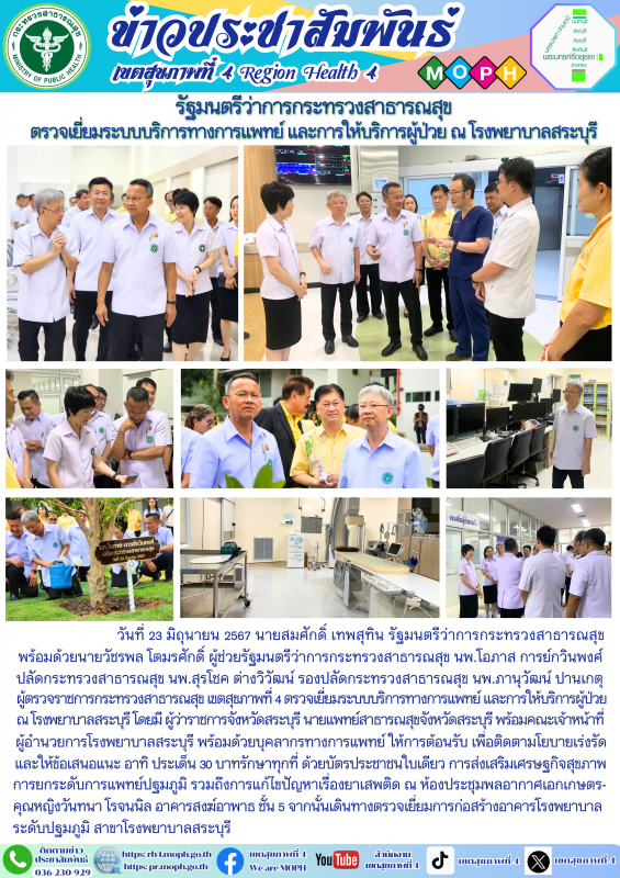 รัฐมนตรีว่าการกระทรวงสาธารณสุข ตรวจเยี่ยมระบบบริการทางการแพทย์ และการให้บริการผู...