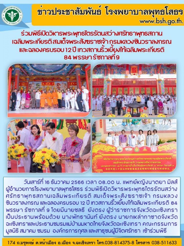 ร่วมพิธีเปิดวิหารพระพุทธไตรรัตนสว่างศรัทธาพุทธสถาน เฉลิมพระเกียรติ สมเด็จพระสังฆ...