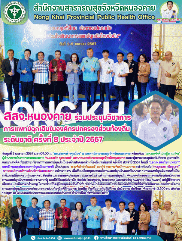 สสจ.หนองคาย ร่วมประชุมวิชาการการแพทย์ฉุกเฉินในองค์กรปกครองส่วนท้องถิ่น ระดับชาติ...