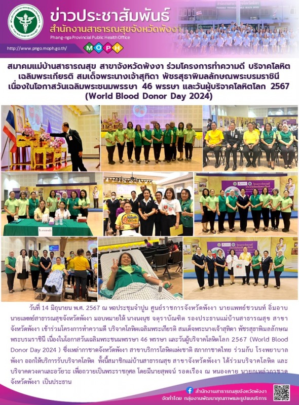 สมาคมแม่บ้านสาธารณสุข สาขาจังหวัดพังงา ร่วมโครงการทำความดี บริจาคโลหิตเฉลิมพระเก...